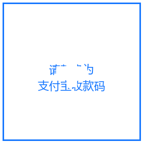 支付宝收款码