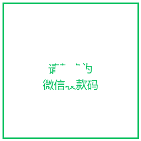 微信收款码